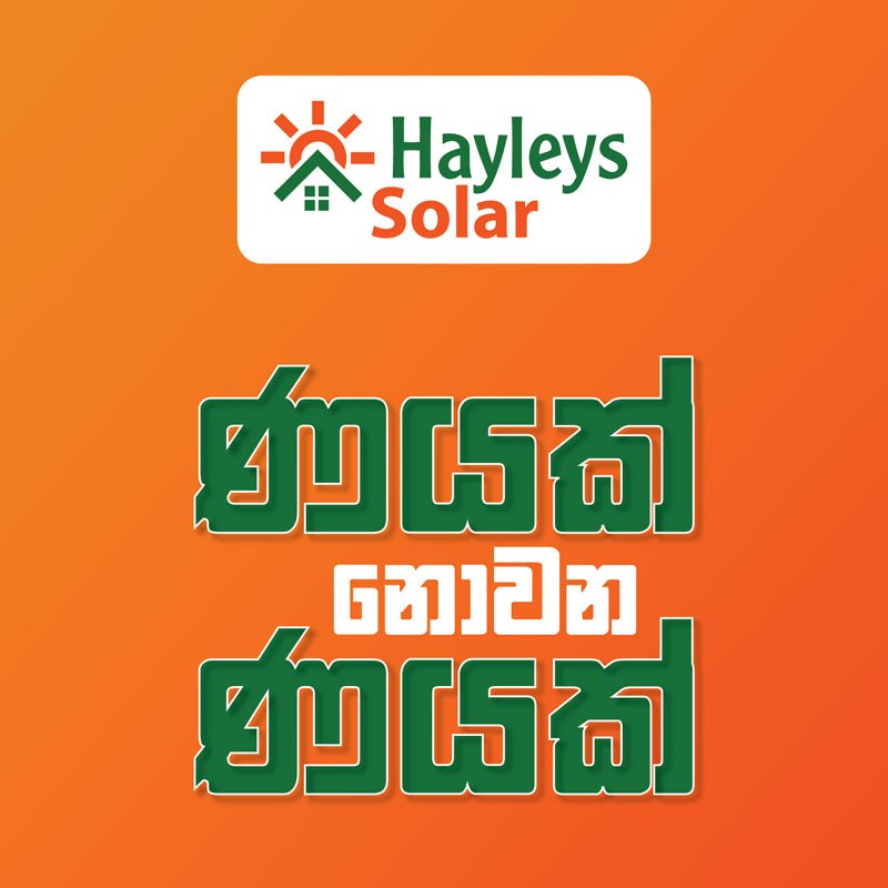 Hayleys Solar හඳුන්වාදෙන ‘ණයක් නොවන ණයක්’