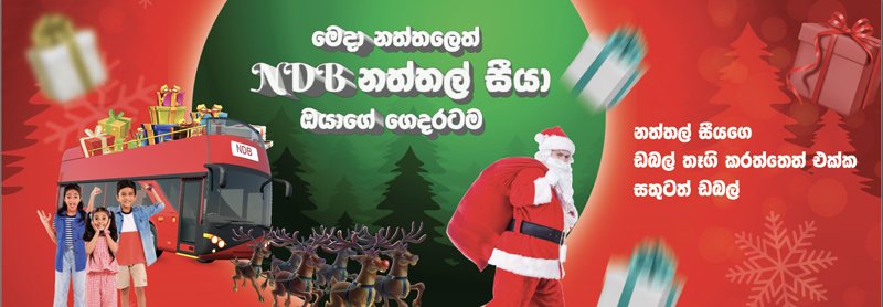 NDB මෙම උත්සව සමයේ නත්තල් සීයා ඔබේ නිවසටම රැගෙන එයි!
