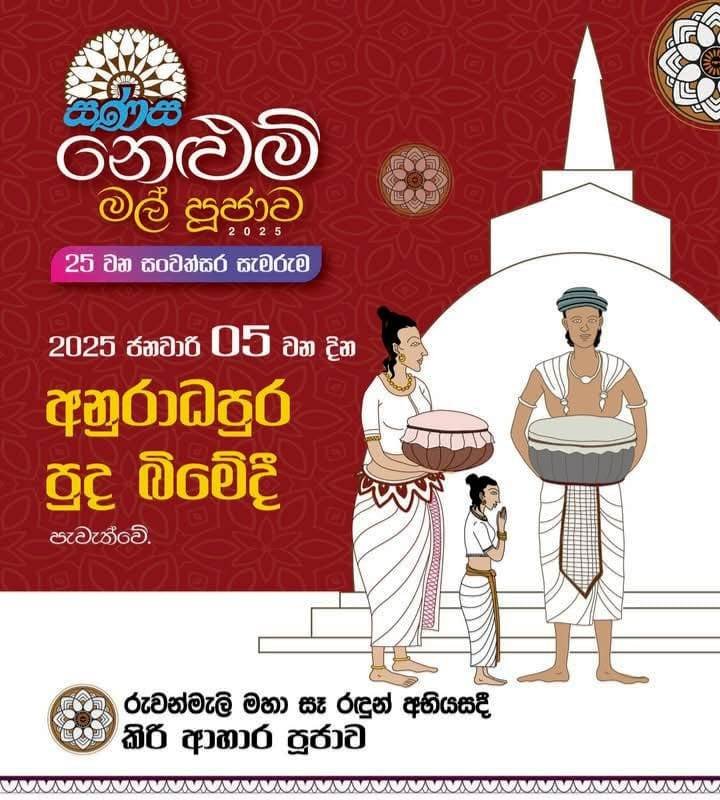 25 වැනි සණස නෙළුම් මල් පූජාව මෙවරත් අනුරාධපුර පූජා භූමියේදී පැවැත්වේ