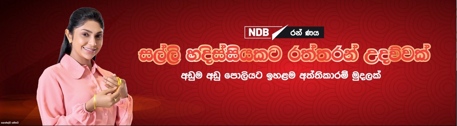 NDB බැංකුව විශ්වාසනීය රන් ණය විසඳුම් සමඟින් මූල්‍ය නම්‍යතාවය ශක්තිමත් කරයි