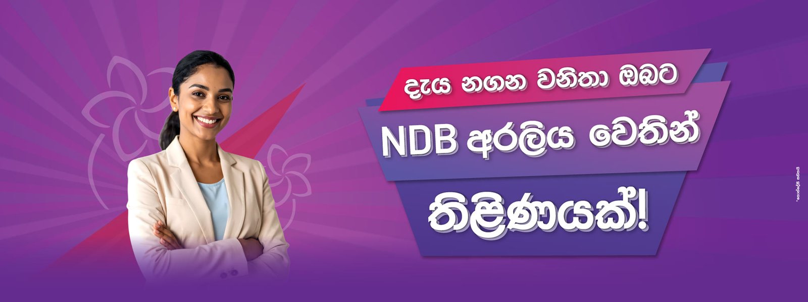ජාතිය සවිබලගැන්වීමට දායක වන කාන්තාවන් සඳහා උපහාර පිණිස NDB අරලිය වෙතින් ආකර්ෂණීය ත්‍යාග හිමිකර දේ