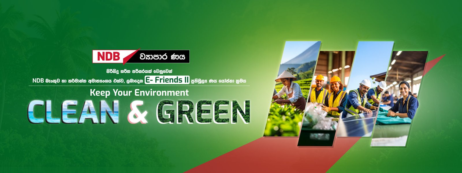 පරිසර හිතකාමී කර්මාන්ත සවිබල ගැන්වීම සඳහා NDB බැංකුව  “E-Friends II” ප‍්‍රතිමූල්‍යකරණ ණය යෝජනා ක‍්‍රමය හඳුන්වාදෙයි