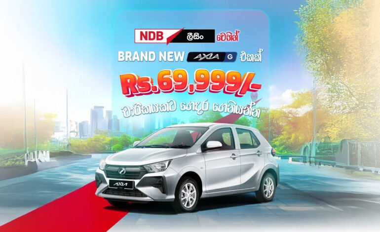 NDB ලීසිං සමඟිින් රු. 69,999/- ක මාසික ලීසිං වාරිකයකට Perodua Axia G මෝටර් රථයක හිමිකරුවකු වන්න.