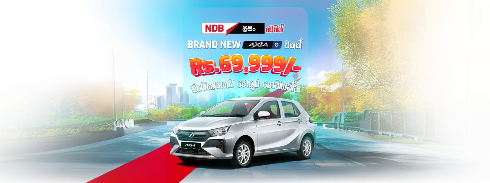 NDB ලීසිං සමඟිින් රු. 69,999/- ක මාසික ලීසිං වාරිකයකට Perodua Axia G මෝටර් රථයක හිමිකරුවකු වන්න.