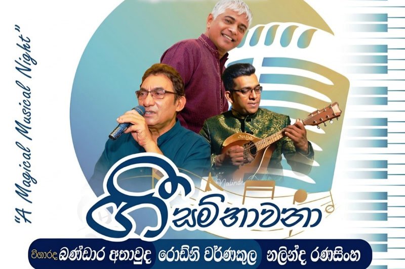 ගී සම්භාවනා ප්‍රසංගය එළි දැක්වේ