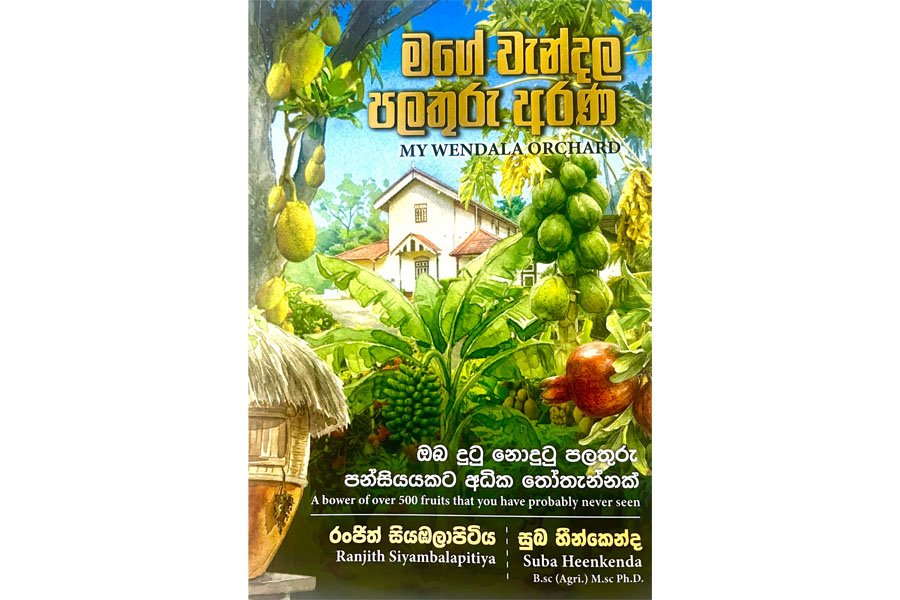 රංජිත් සියඹලාපිටියගේ ‘මගේ වැන්දල පලතුරු අරණ’ – පරම්පරා ගණනාවක වගා ශිල්පයට පොහොසත් උපහාරයක්