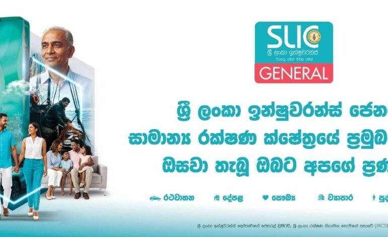 ශ්‍රී ලංකා ඉන්ෂුවරන්ස් ජෙනරල් සිය අංක 1 ස්ථානය තවදුරටත් තහවුරු කරගනියි