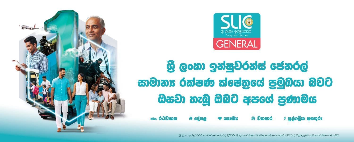 ශ්‍රී ලංකා ඉන්ෂුවරන්ස් ජෙනරල් සිය අංක 1 ස්ථානය තවදුරටත් තහවුරු කරගනියි