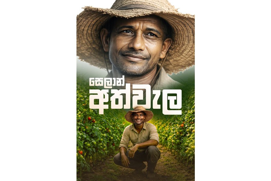 සෙලාන් බැංකුව ශ්‍රී ලංකාවේ කෘෂිකර්ම ක්ෂේත්‍රය ශක්තිමත් කිරීම සඳහා ‘සෙලාන් අත්වැල’ හඳුන්වාදෙයි